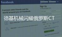 德基机械闪耀俄罗斯CTT展会，收获丰硕成果