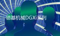 德基机械DGXi系列