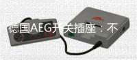 德国AEG开关插座�：不凡品位的见证者