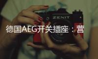 德国AEG开关插座
：营造有仪式感的品质生活