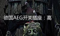 德国AEG开关插座：高端生活的共同选择
