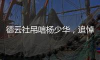 德云社吊唁杨少华，追悼会曝光	，百元大钞摆满桌，杨议难掩笑容