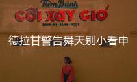 德拉甘警告舜天别小看申鑫 朱炯：不怕江苏保级无忧