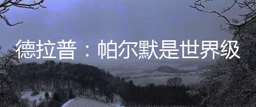 员今北京时间7月14日凌晨