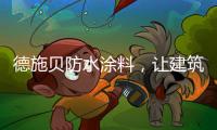 德施贝防水涂料，让建筑无惧台风季