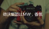 德沃集团LLMW，香氛洗护的嗅觉经济时代