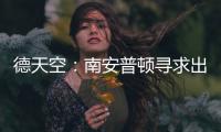 德天空：南安普顿寻求出售科特查普�，要价1000万欧元