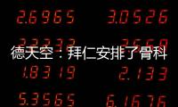 德天空：拜仁安排了骨科专家为穆西亚拉手术
，曾为诺伊尔治疗骨折