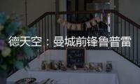 德天空：曼城前锋鲁普雷希特加盟勒沃库森，转会费约130万欧