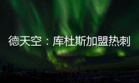 德天空：库杜斯加盟热刺已敲定	，转会费5500万镑&周五体检