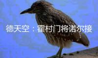 德天空：霍村门将诺尔接近租借加盟汉诺威，可能不含买断条款