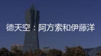 德天空
：阿方索和伊藤洋辉均已回到拜仁继续康复训练