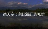 德天空�：莱比锡已告知维尔纳阵营，留队绝不会有竞技方面的前途