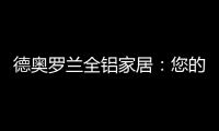德奥罗兰全铝家居：您的个性 此处安放!