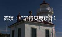 德媒：施洛特贝克预计10月回归，埃姆雷