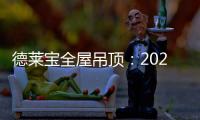 德莱宝全屋吊顶�
：2020年万事粥全 携手迈向新生活