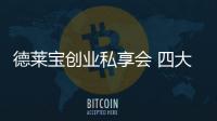 德莱宝创业私享会 四大品类共赢顶墙新蓝海