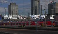 德莱宝吊顶“宠粉节”甜蜜上线，放!大!招!
