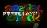 德莱宝营销中心2021年终总结暨2022年度规划会议�，火热召开!