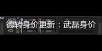 德转身价更新
：武磊身价250万欧排中国第二