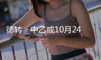 德转	
：中乙或10月24日开赛 前两名升中甲