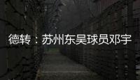 德转
：苏州东吴球员邓宇彪加盟梅州客家，转会费3万欧元