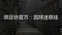 德足协官方：因球迷悬挂不当言论横幅
，拜仁被罚款2万欧元