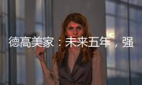德高美家：未来五年，强力实施“三五创富”计划