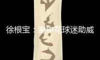 徐根宝：谢申花球迷助威 特莱士首要目标是冲超