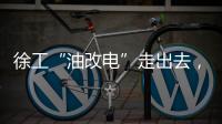 徐工“油改电”走出去，授人以渔获好评