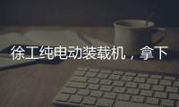 徐工纯电动装载机
，拿下土耳其行业大奖！