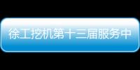 徐工挖机第十三届服务中国行盛大启幕！
