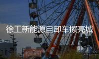 徐工新能源自卸车擦亮城市建设绿色底色