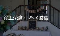 徐工荣膺2025《财富》中国ESG影响力榜
！工程机械行业唯一！