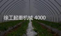 徐工起重机械 4000次超长循环！针刺、火烧	、冲击、浸水，照样行！