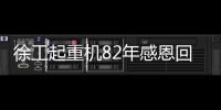 徐工起重机82年感恩回馈，G2新机携全系家族豪礼“宠粉”