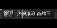 徐工：热浪滚滚 奋战不息 向高温下的坚守者致敬	！