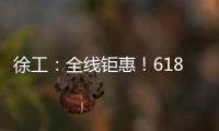 徐工：全线钜惠！618狂欢购来了	！