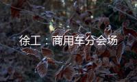 徐工：商用车分会场