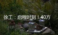 徐工
：启程时刻�！40方矿用水车首次出海