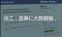 徐工	：歪果仁大跌眼镜，看到G2代	，他们居然说……