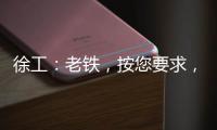 徐工：老铁，按您要求
，这款12吨新品不止更灵活	！