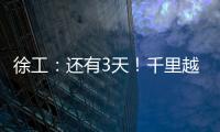 徐工：还有3天
！千里越界 一方通行
