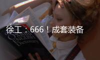 徐工：666！成套装备，事半功倍
�！
