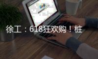 徐工：618狂欢购	！桩工机械备件爆款直降