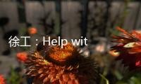 徐工	：Help with love