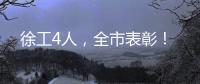 徐工4人
，全市表彰！