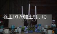 徐工D170推土机
�，助力高效施工！