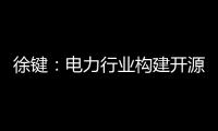 徐键
：电力行业构建开源生态的创新与责任