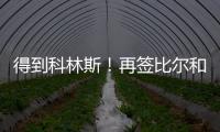 得到科林斯！再签比尔和保罗	，弗兰克摊牌了，快船要让联盟大结局